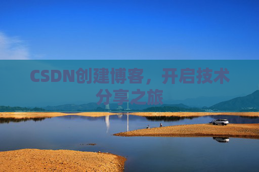 CSDN创建博客，开启技术分享之旅